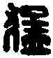 猛,公孫猛印 ,書法字典